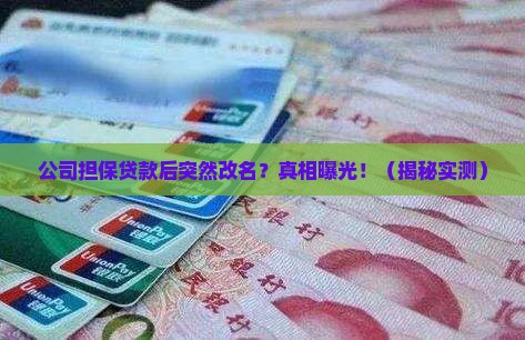 公司担保贷款后更名
