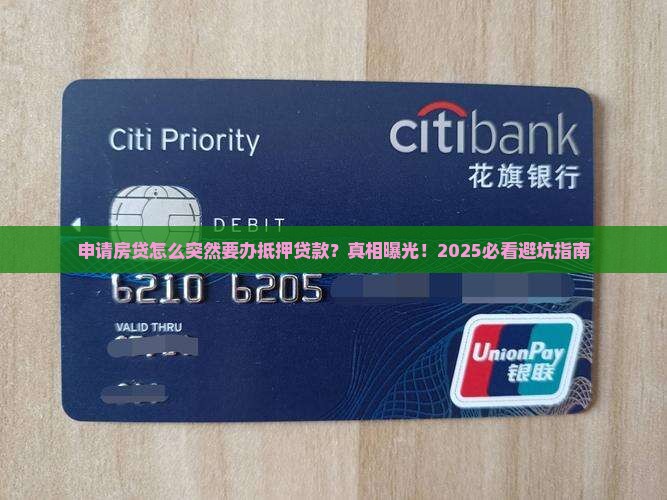 申请房贷要做抵押贷款