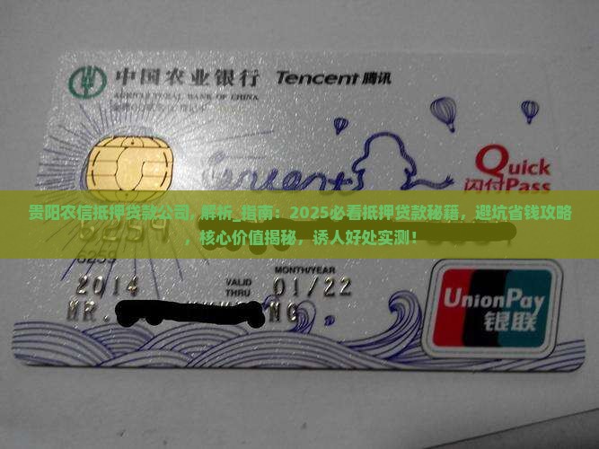 贵阳农信抵押贷款公司