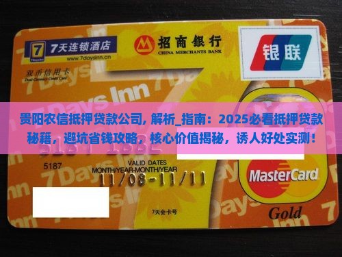 贵阳农信抵押贷款公司