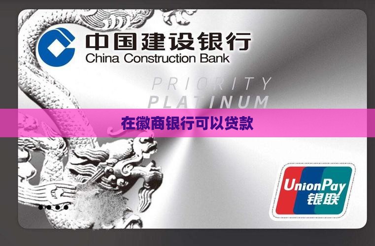 在徽商银行可以贷款