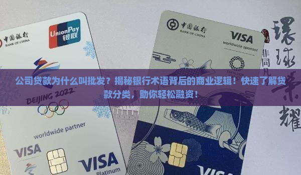 公司贷款为什么叫批发