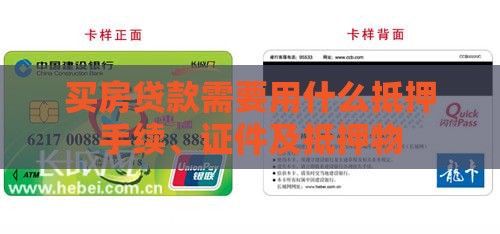买房贷款需要用什么抵押