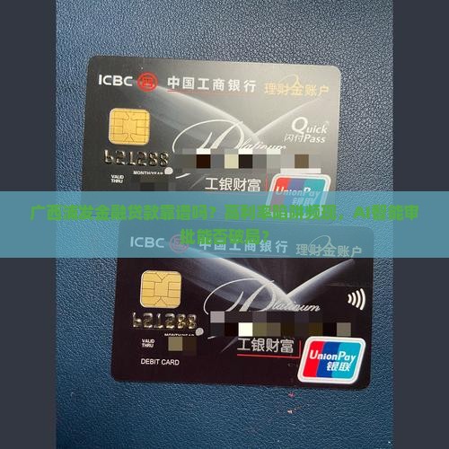 广西浦发金融贷款靠谱吗