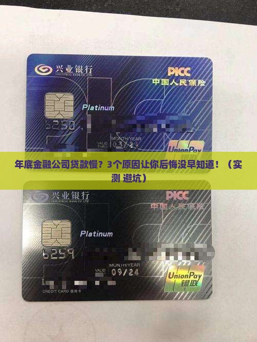 年底金融公司贷款慢么