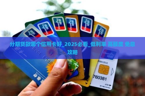 分期贷款哪个信用卡好