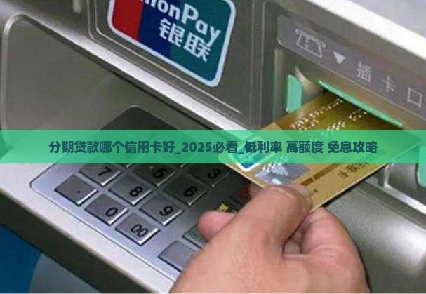 分期贷款哪个信用卡好