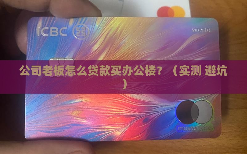 公司购办公楼贷款