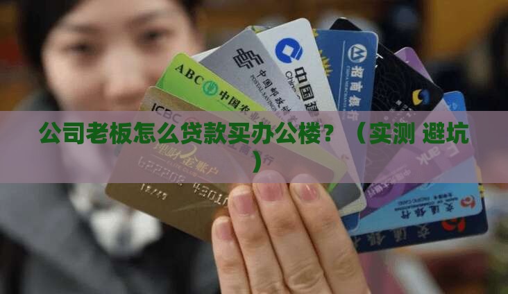 公司购办公楼贷款