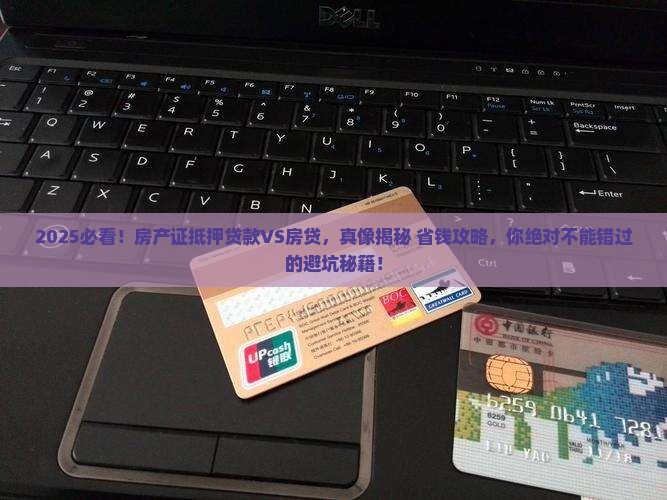 房产证抵押贷款与房贷
