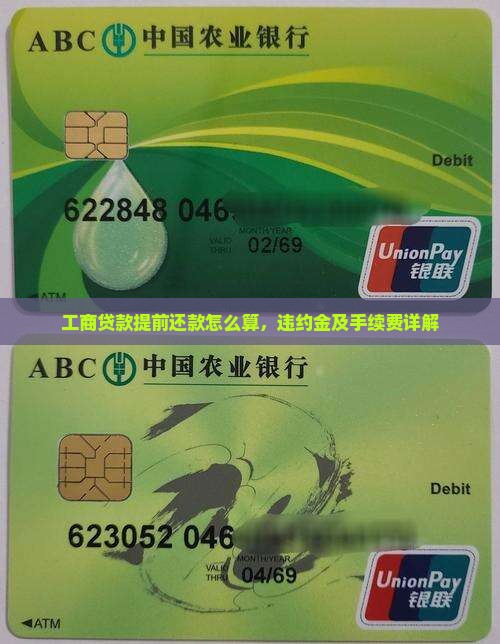 工商贷款提前还款怎么算