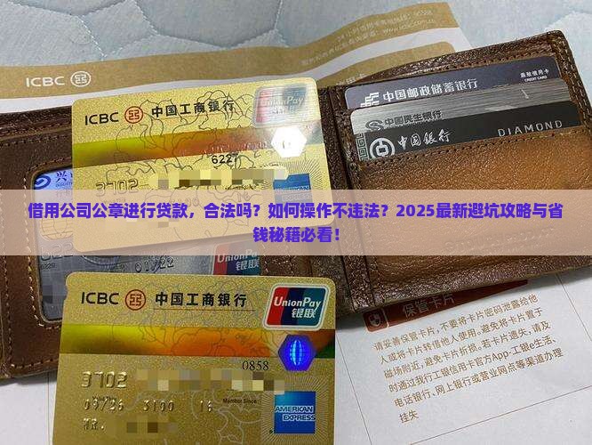 借用公司公章进行贷款