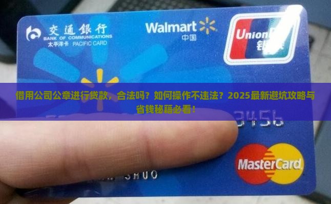 借用公司公章进行贷款