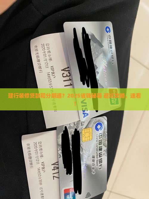 建行装修贷款和分期通