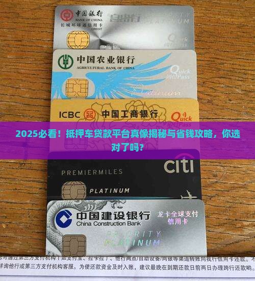 哪有抵押车贷款平台可靠