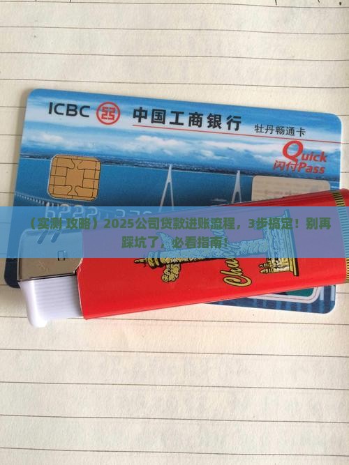 公司贷款进账流程