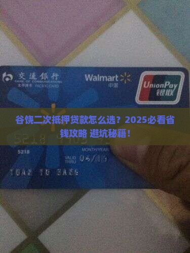 谷饶二次抵押贷款公司