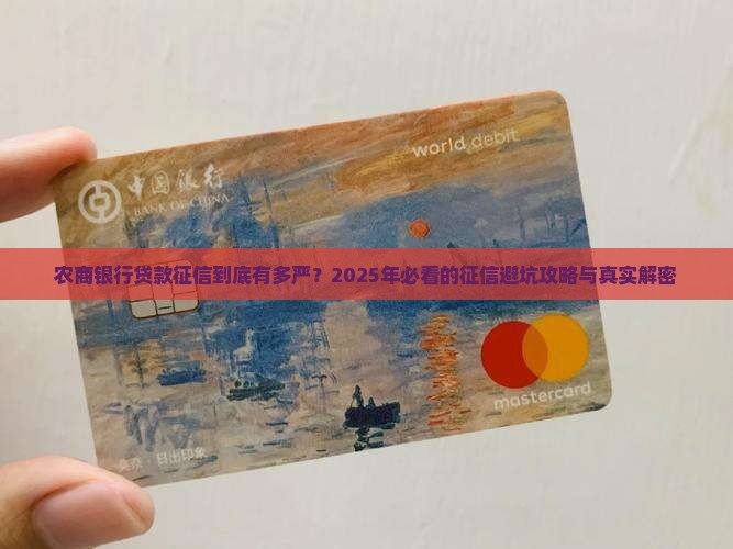 农商银行贷款的征信要求