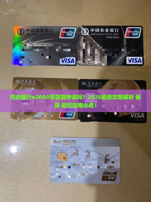 微众银行e2000能贷款么
