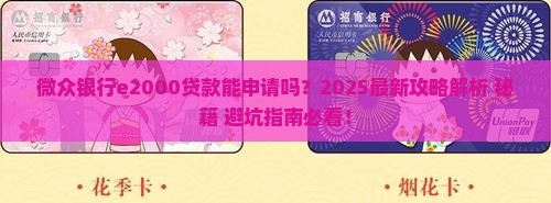 微众银行e2000能贷款么