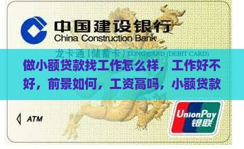 做小额贷款找工作怎么样