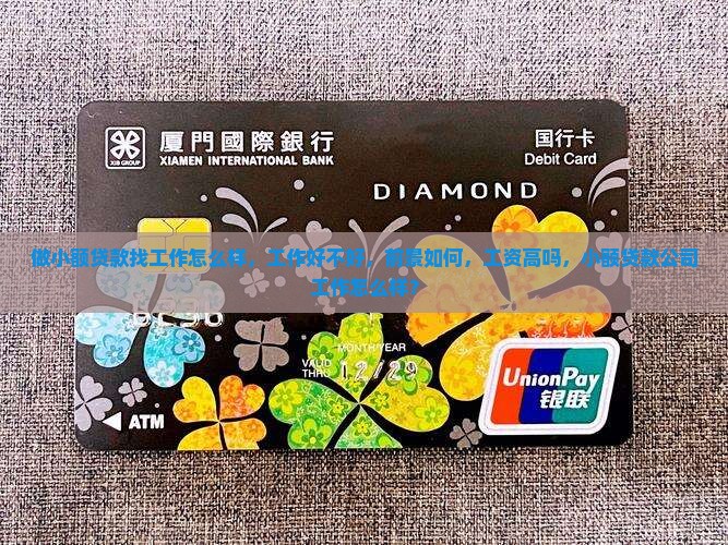 做小额贷款找工作怎么样