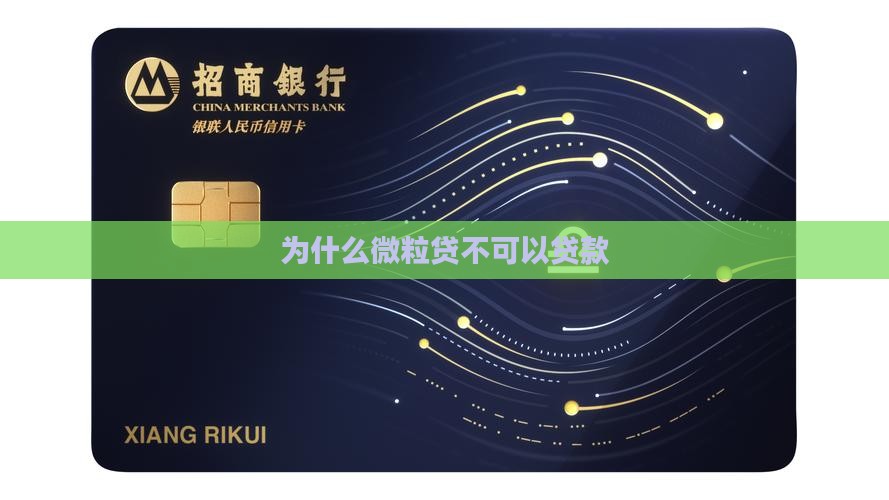 为什么微粒贷不可以贷款
