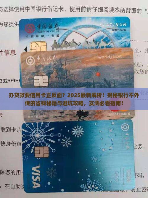 办贷款要信用卡正反面