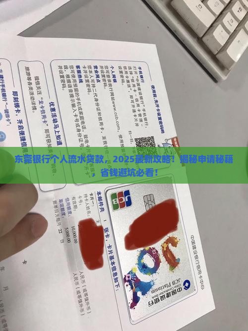 东莞银行个人流水贷款