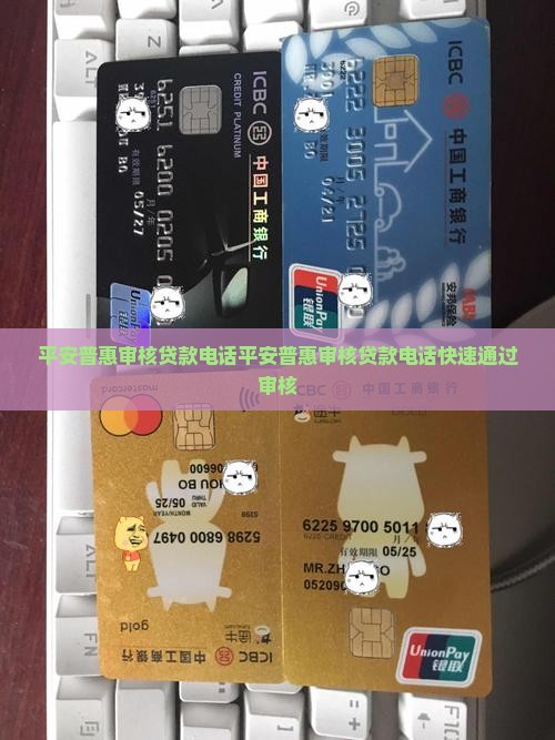平安普惠审核贷款电话