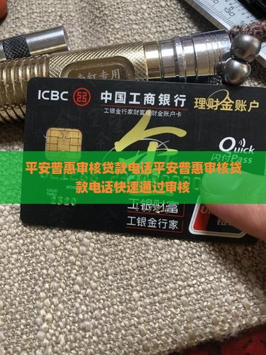 平安普惠审核贷款电话