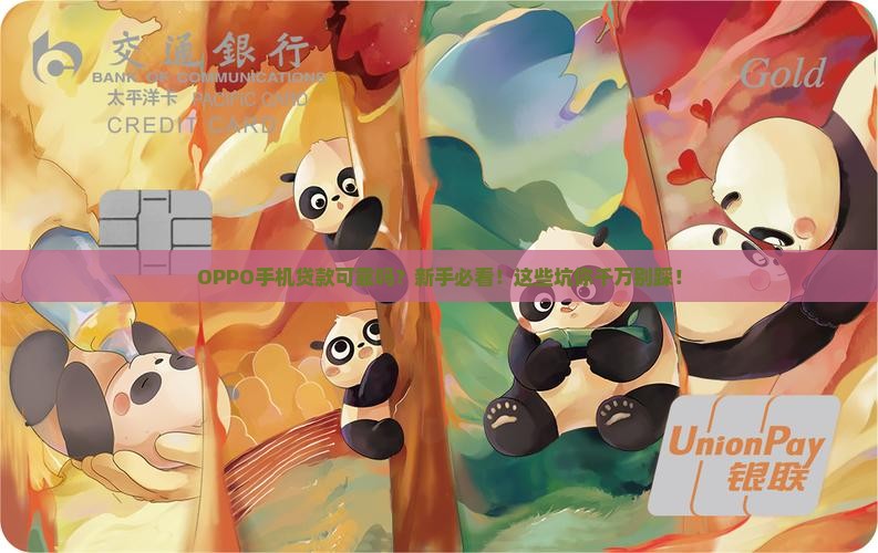 oppo手机贷款可靠吗
