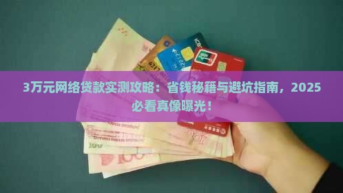3万元网络贷款