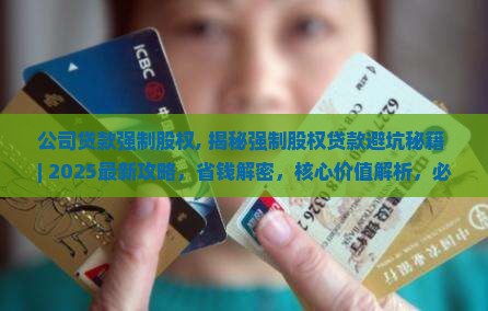 公司贷款强制股权