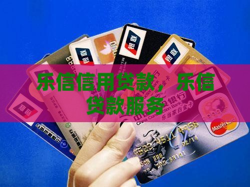 乐信信用贷款
