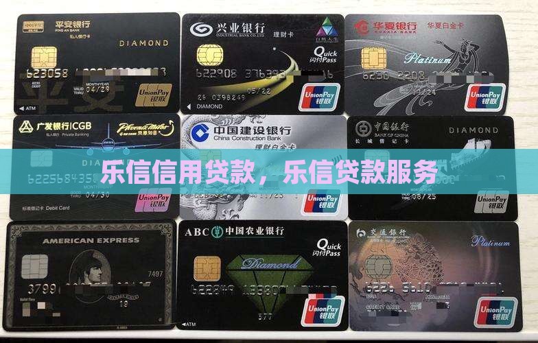 乐信信用贷款