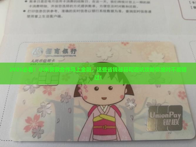 小米贷款合作的马上金融