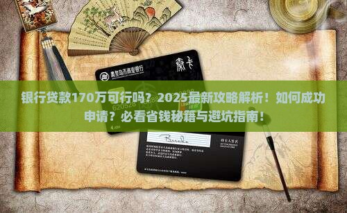 银行可以贷款170万吗