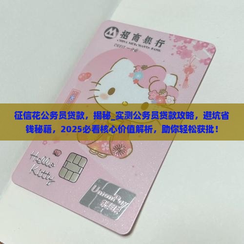 征信花公务员贷款