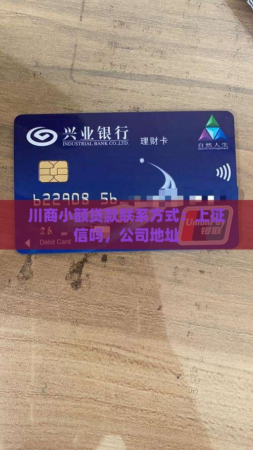 川商小额贷款联系方式