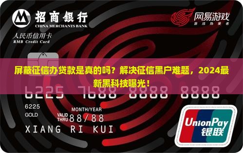 屏蔽征信办贷款是真的吗