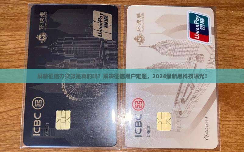 屏蔽征信办贷款是真的吗