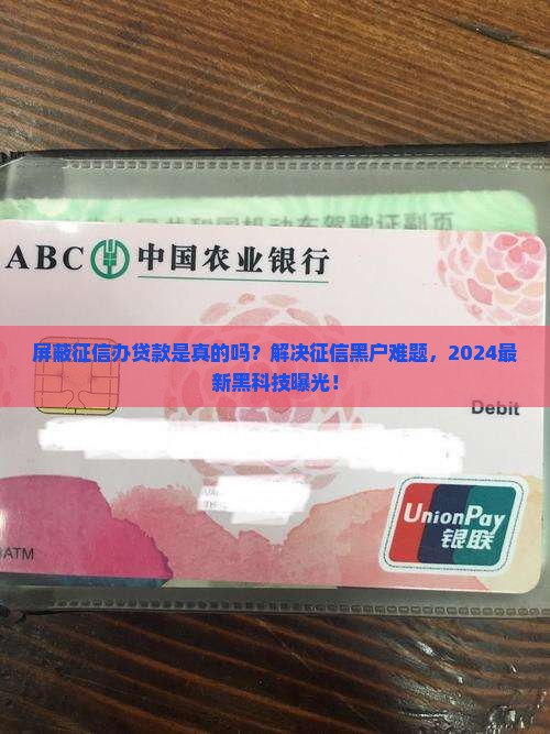 屏蔽征信办贷款是真的吗