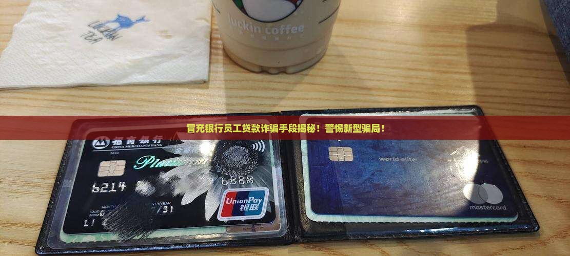 冒充银行员工贷款