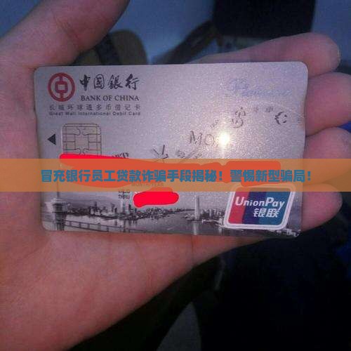 冒充银行员工贷款