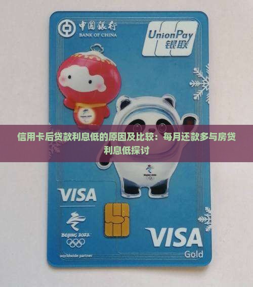 信用卡后贷款利息低