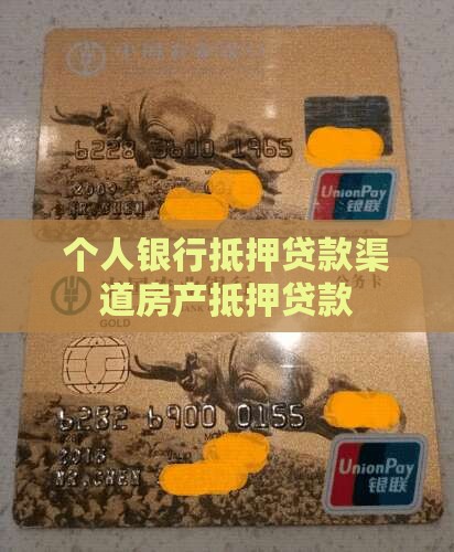 个人银行抵押贷款