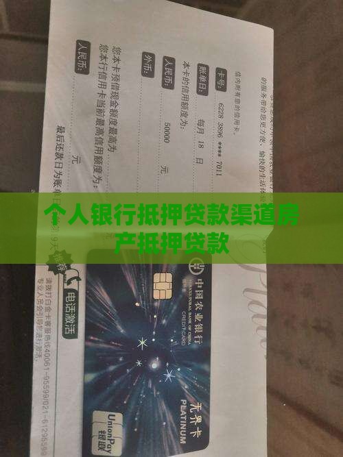 个人银行抵押贷款