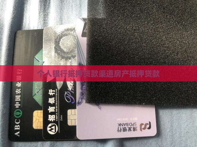 个人银行抵押贷款