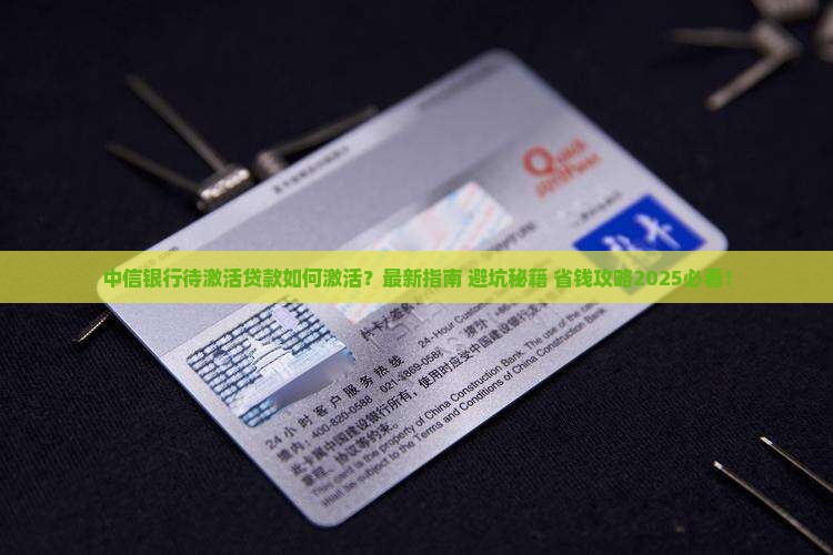 中信银行待激活贷款